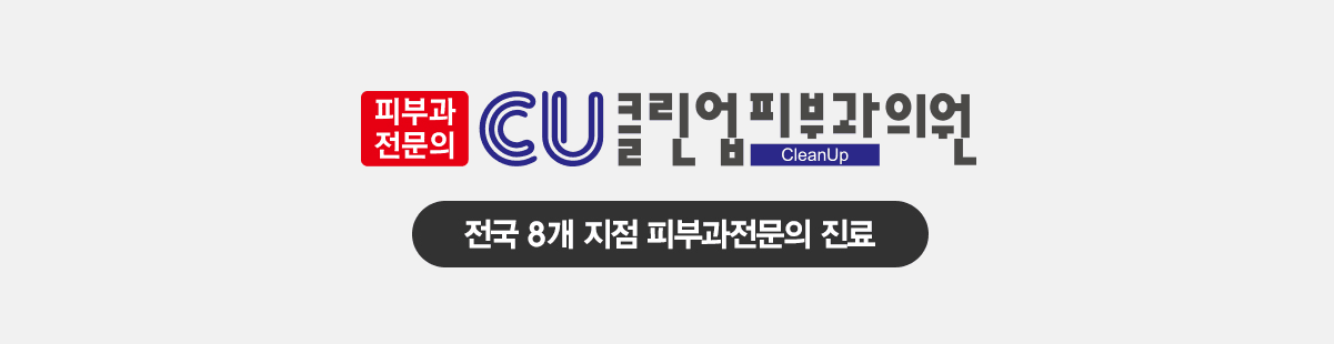 클린업피부과의원